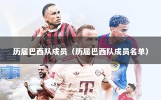 历届巴西队成员（历届巴西队成员名单）