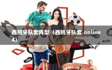 西班牙队套阵型（西班牙队套 online4）