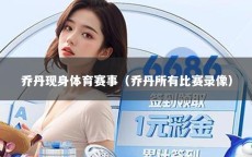 乔丹现身体育赛事（乔丹所有比赛录像）