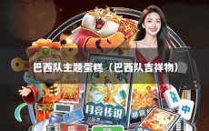 巴西队主题蛋糕（巴西队吉祥物）