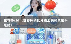 世界杯cbf（世界杯猜比分线上买彩票是不是赌）
