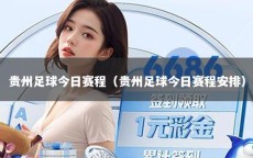 贵州足球今日赛程（贵州足球今日赛程安排）