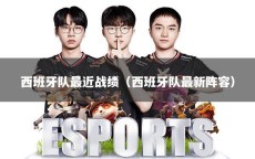 西班牙队最近战绩（西班牙队最新阵容）