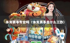 体育赛事专业吗（体育赛事是什么工作）