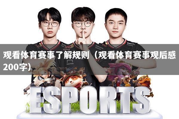 观看体育赛事了解规则(观看体育赛事观后感200字)