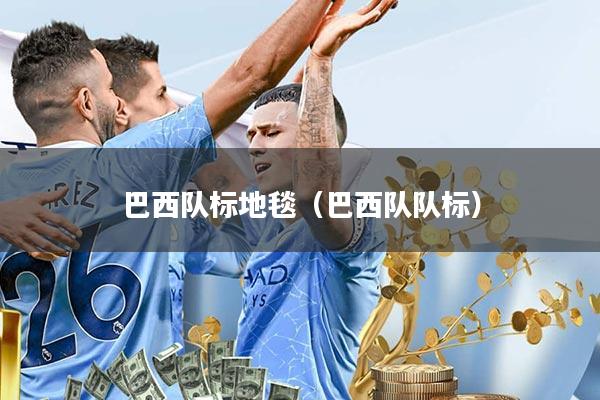 巴西队标地毯(巴西队队标)