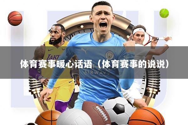 体育赛事暖心话语(体育赛事的说说)