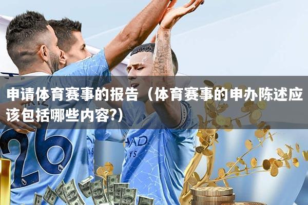 申请体育赛事的报告(体育赛事的申办陈述应该包括哪些内容?)