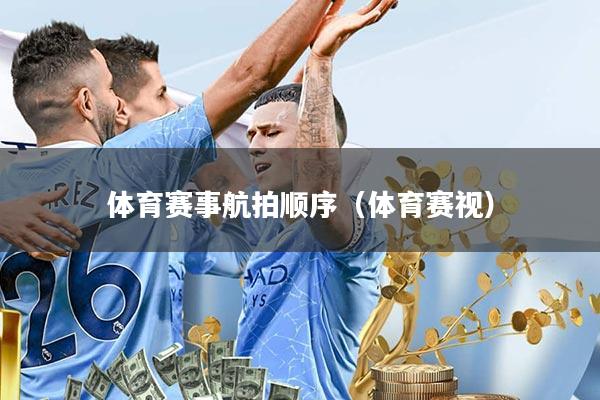 体育赛事航拍顺序(体育赛视)