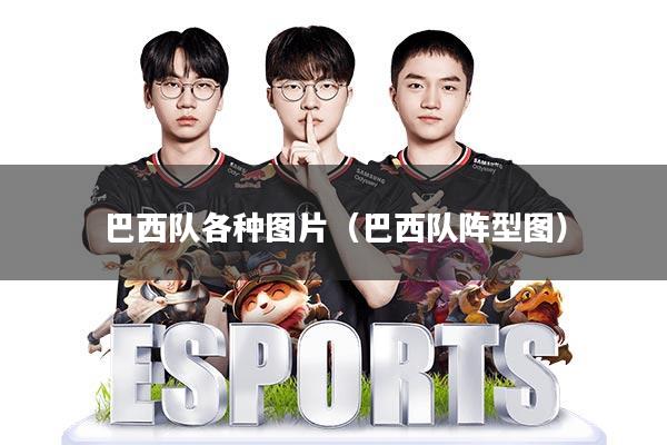 巴西队各种图片(巴西队阵型图)