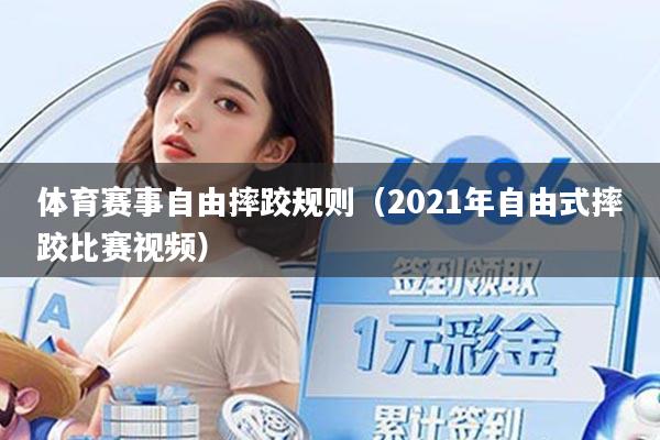 体育赛事自由摔跤规则(2021年自由式摔跤比赛视频)