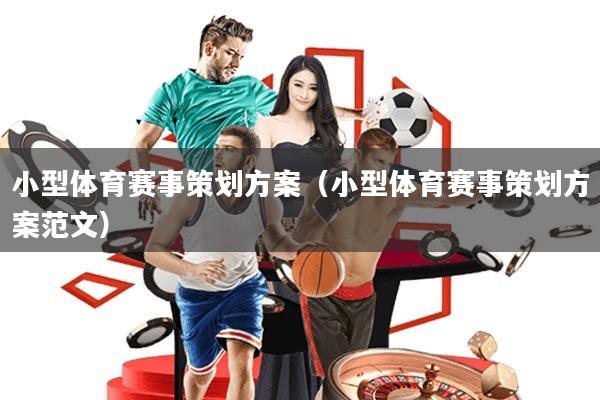 小型体育赛事策划方案(小型体育赛事策划方案范文)