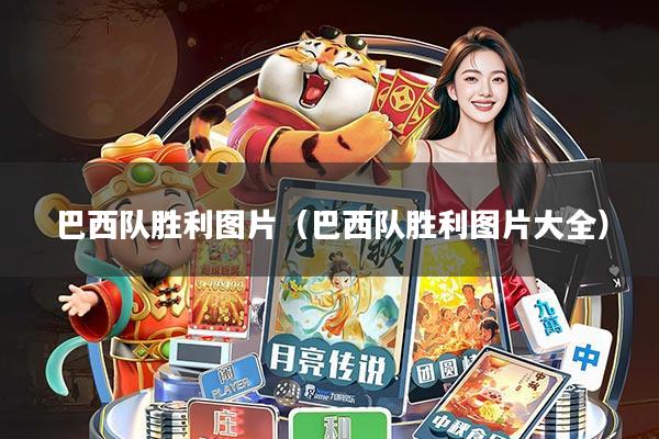 巴西队胜利图片(巴西队胜利图片大全)