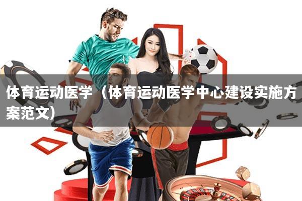 体育运动医学(体育运动医学中心建设实施方案范文)